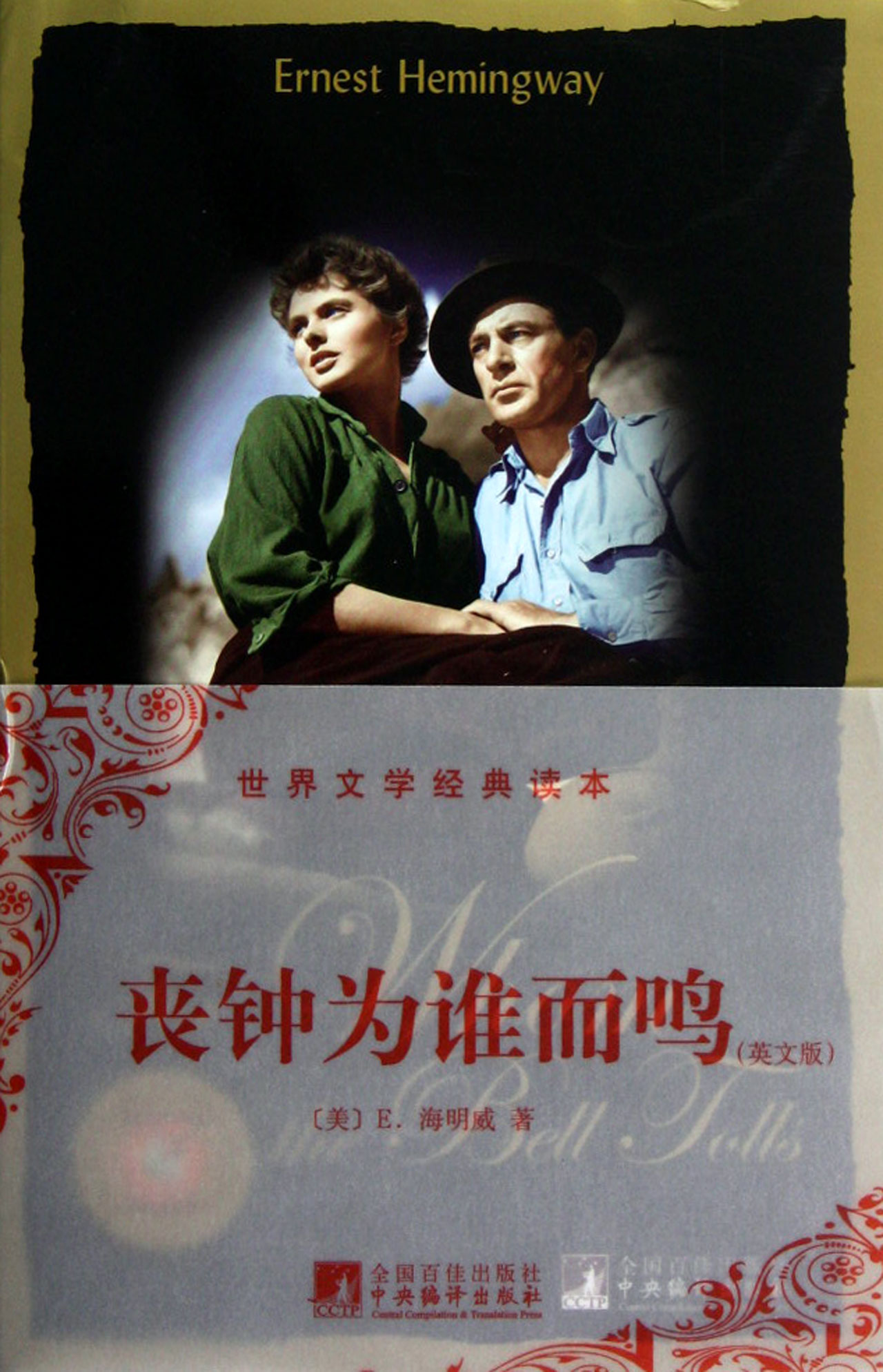 丧钟为谁而鸣(英文版)/世界文学经典读本