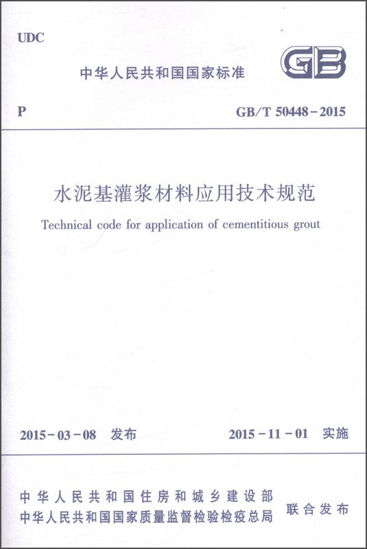水泥基灌浆材料应用技术规范 GB/T50448-2015