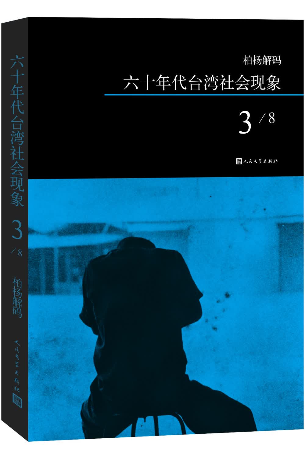 柏杨解码：六十年代台湾社会现象之三