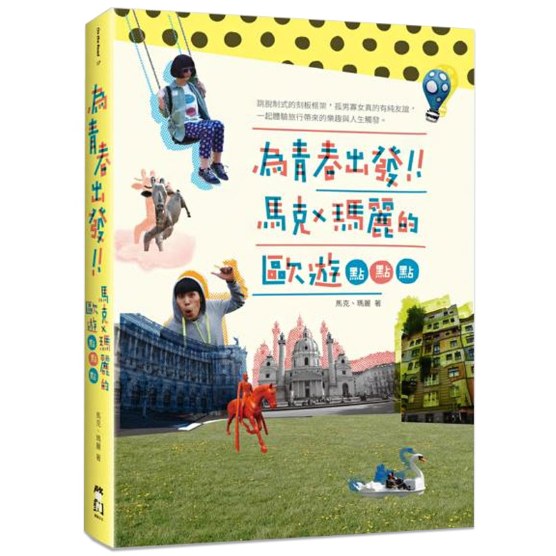 【预售】為青春出發：馬克瑪麗的歐遊點點點 /港台原版图书书籍善本图书