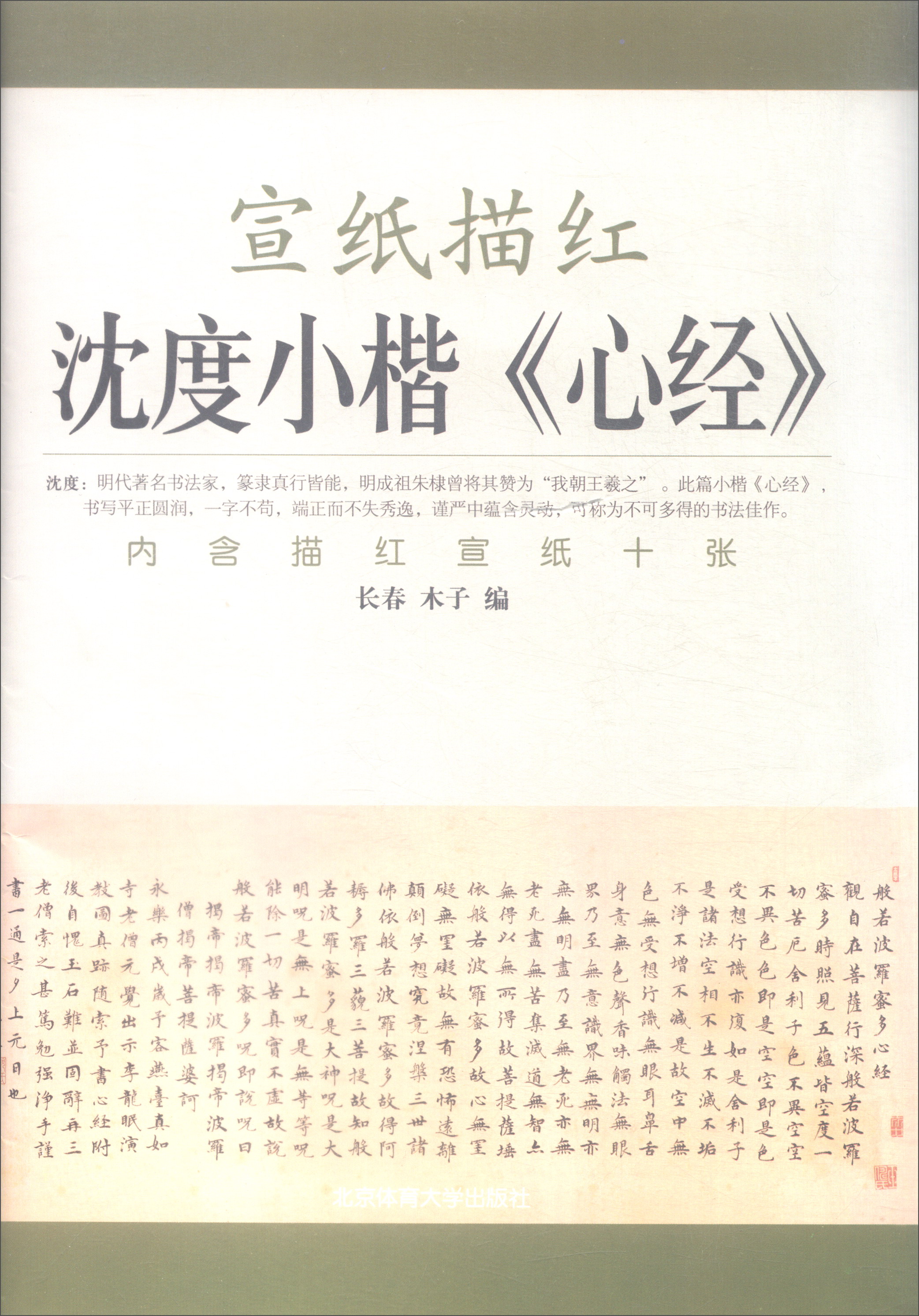 宣纸描红：沈度小楷心经