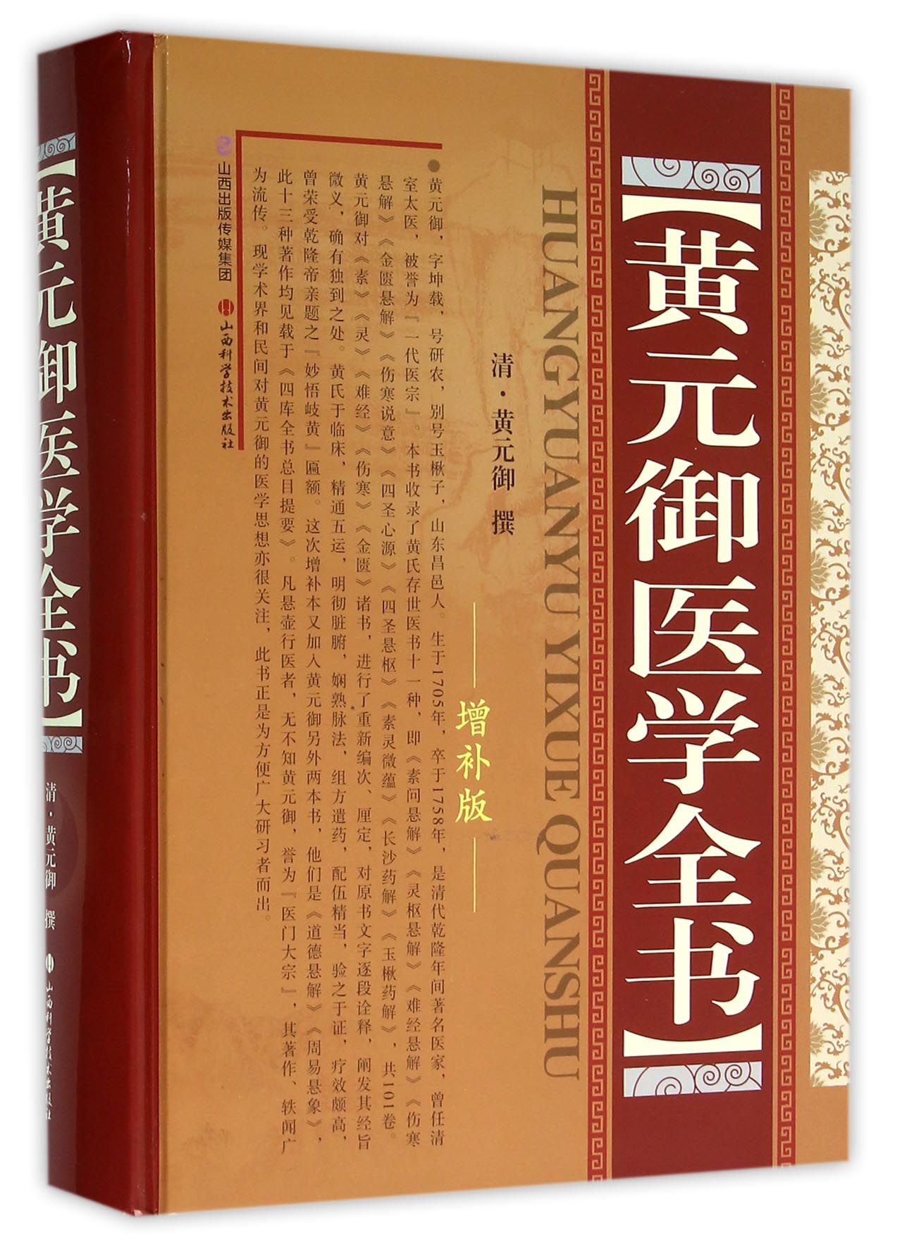 黄元御医学全书(增补版)(精)