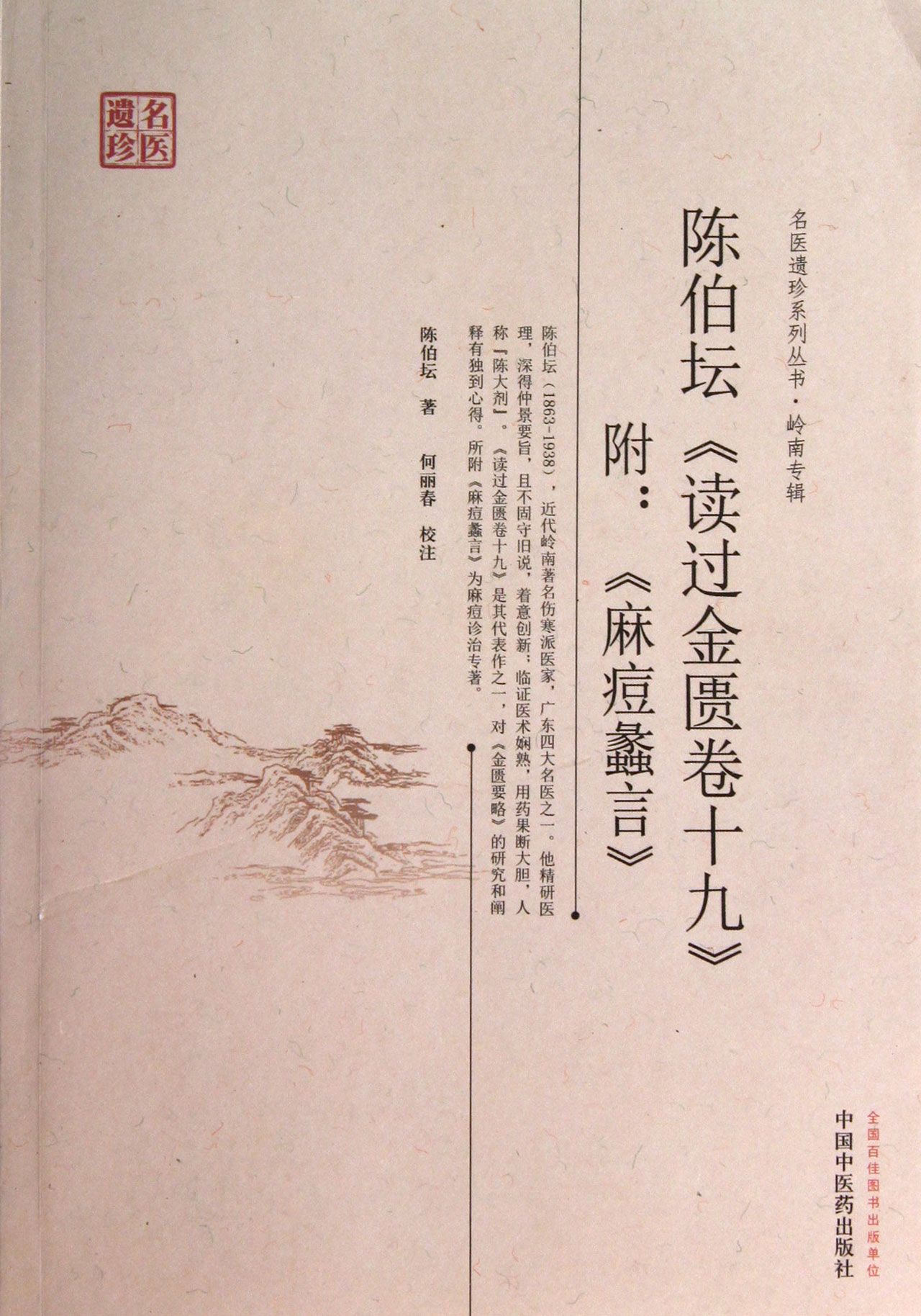 陈伯坛读过金匮卷十九(附麻痘蠡言)/名医遗珍系列丛书