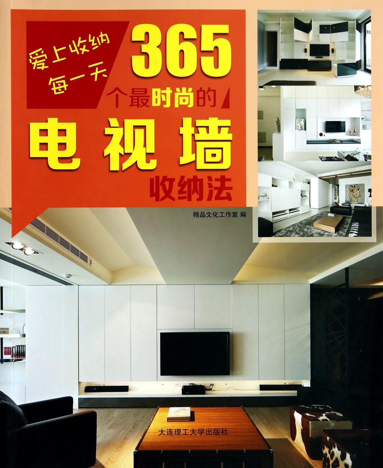365个*时尚的电视墙收纳法/爱上收纳每*