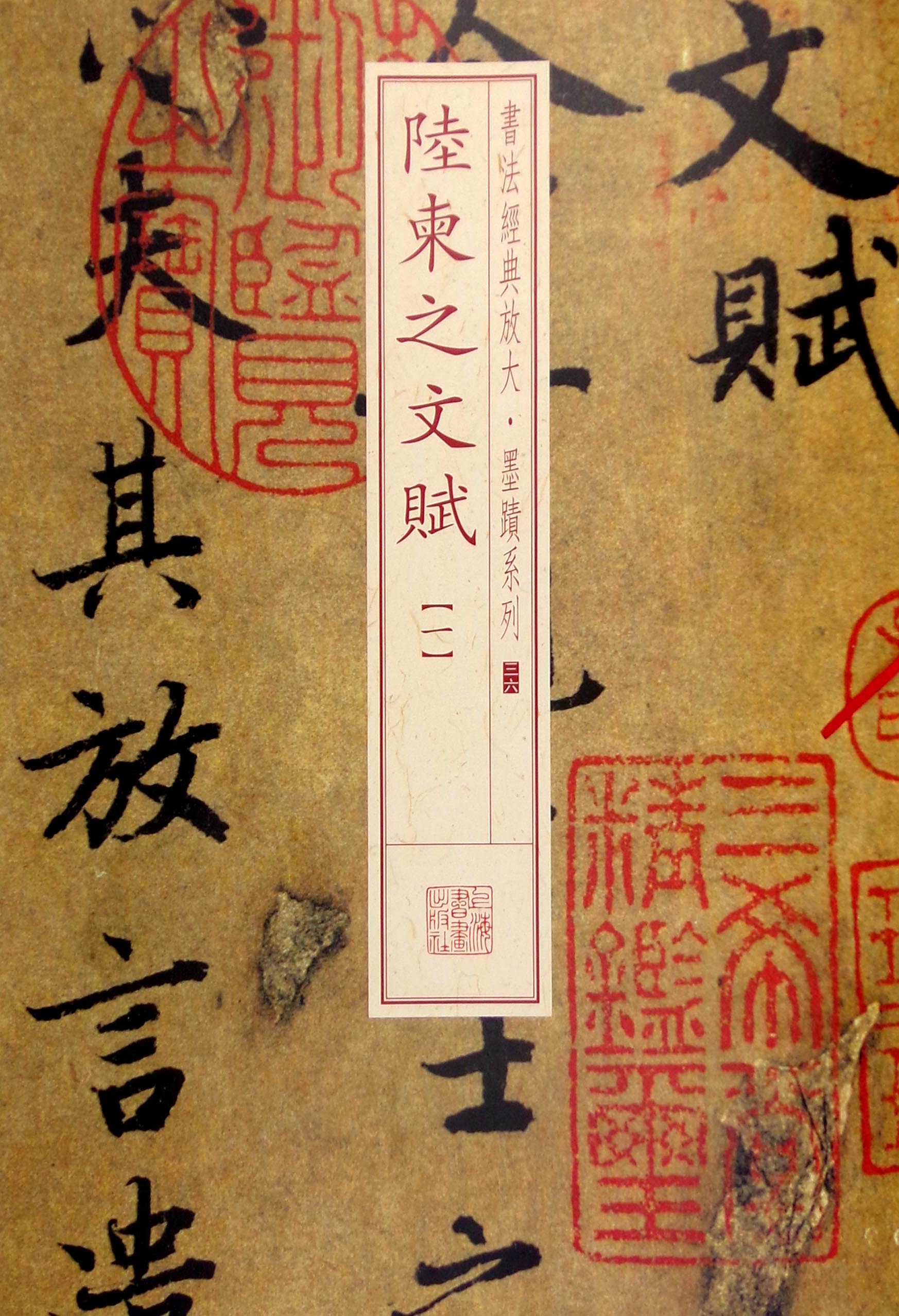 书法经典放大墨迹系列36陆柬之文赋一