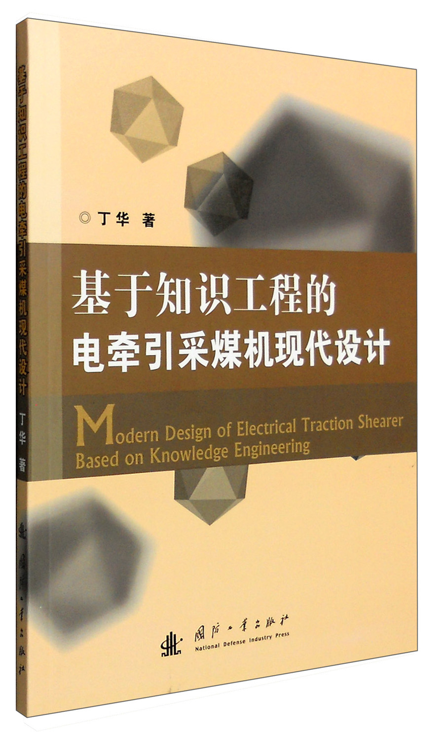 基于知识工程的电牵引采煤机现代设计