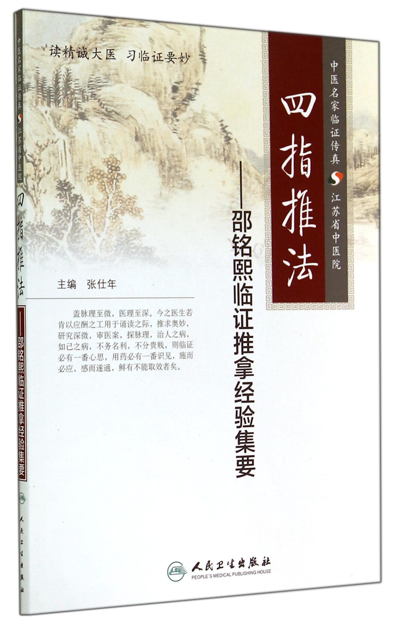 四指推法--邵铭熙临证推拿经验集要