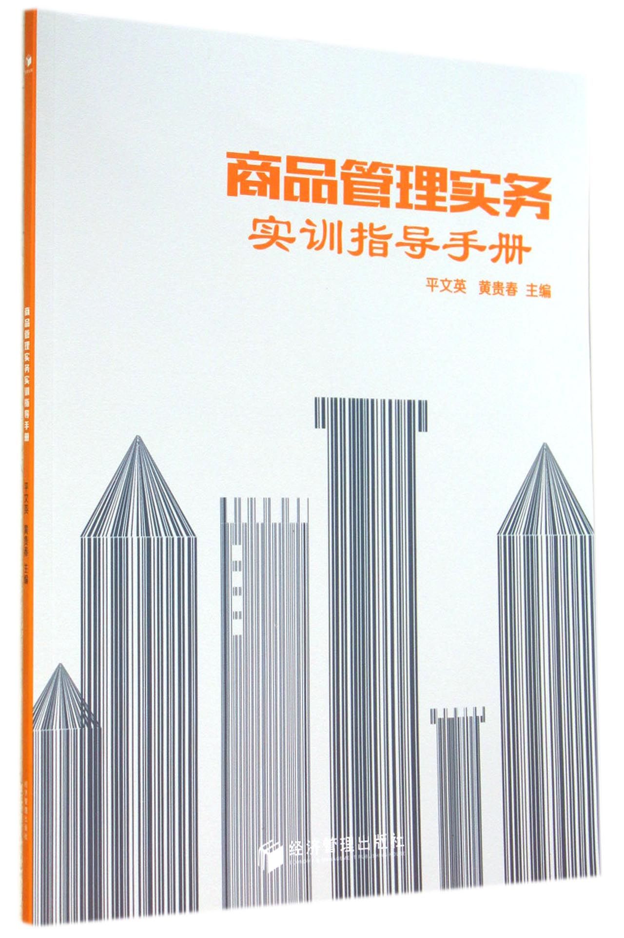 商品管理实务实训指导手册