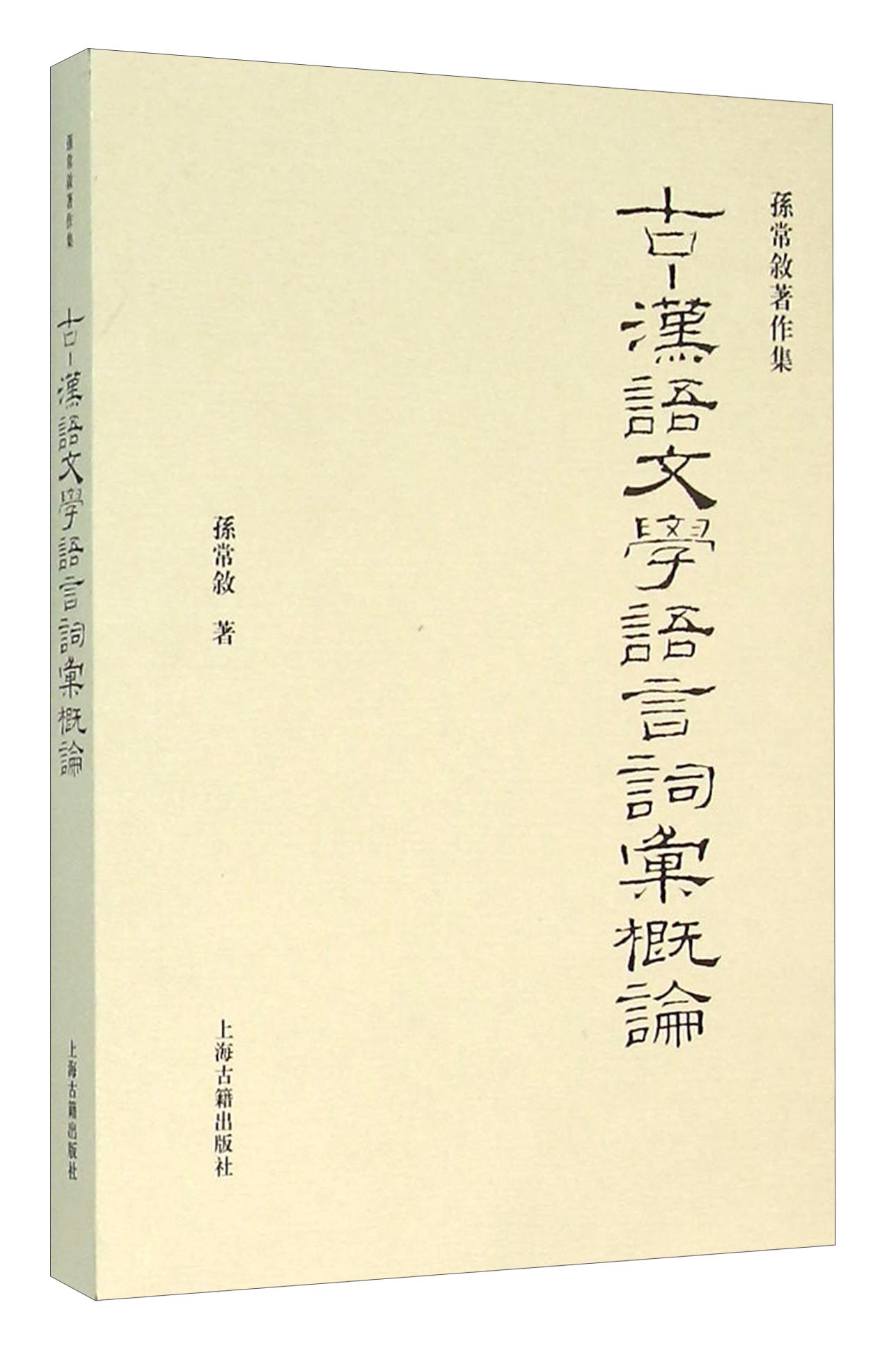 古·汉语文学语言词汇概论