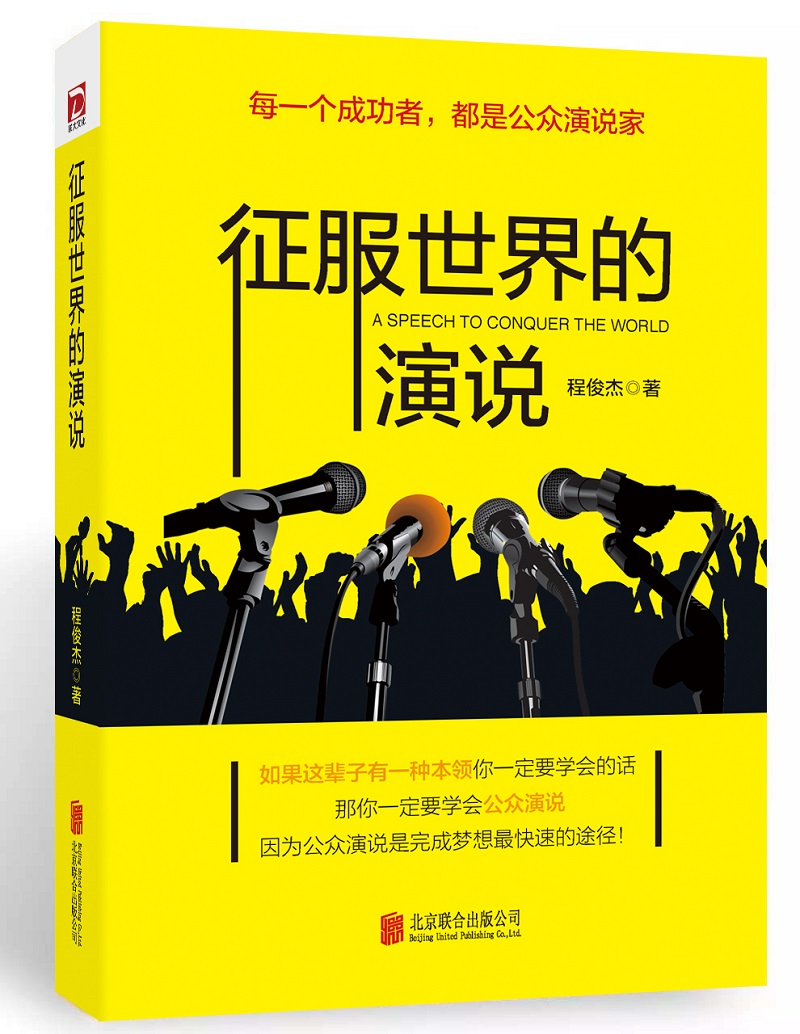 征服世界的演说：每一个成功者，都是公众演说家