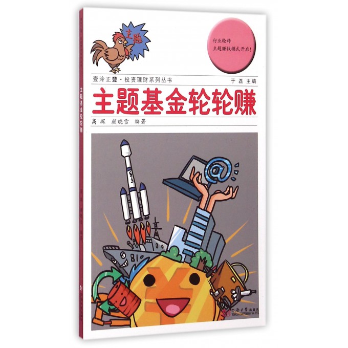 主题基金轮轮赚/壹泠正丰投资理财系列丛书