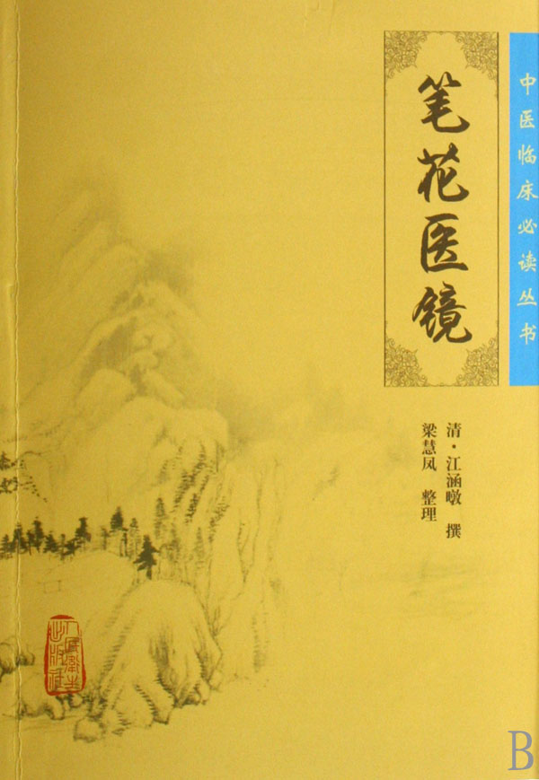 笔花医镜/中医临床必读丛书