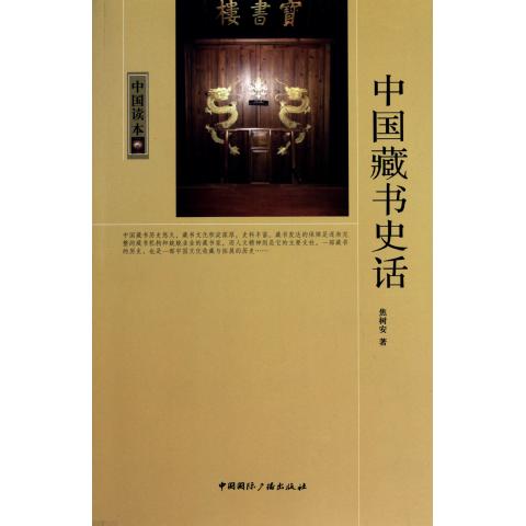 中国藏书史话/中国读本