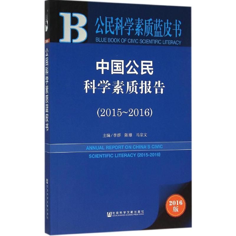 中国公民科学素质报告(2016版)2015-2016