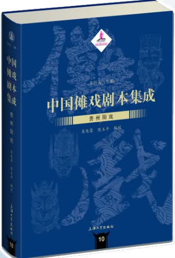 中国傩戏剧本集成：贵州阳戏