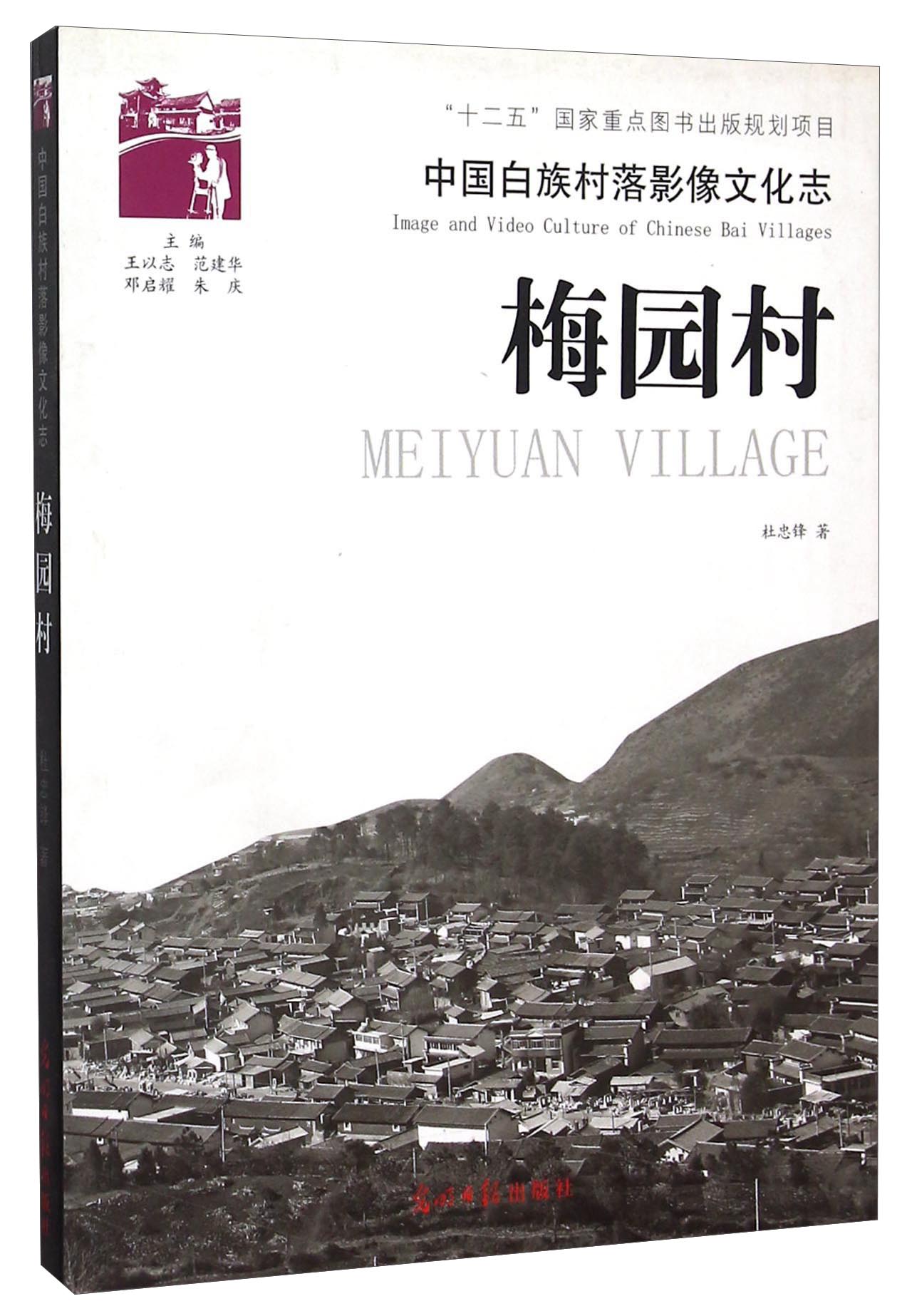 梅园村/中国白族村落影像文化志