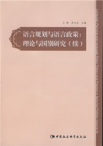 语言规划与语言政策：理论与国别研究（续）