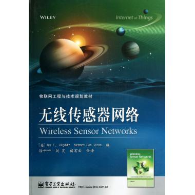 无线传感器网络(物联网工程与技术规划教材)