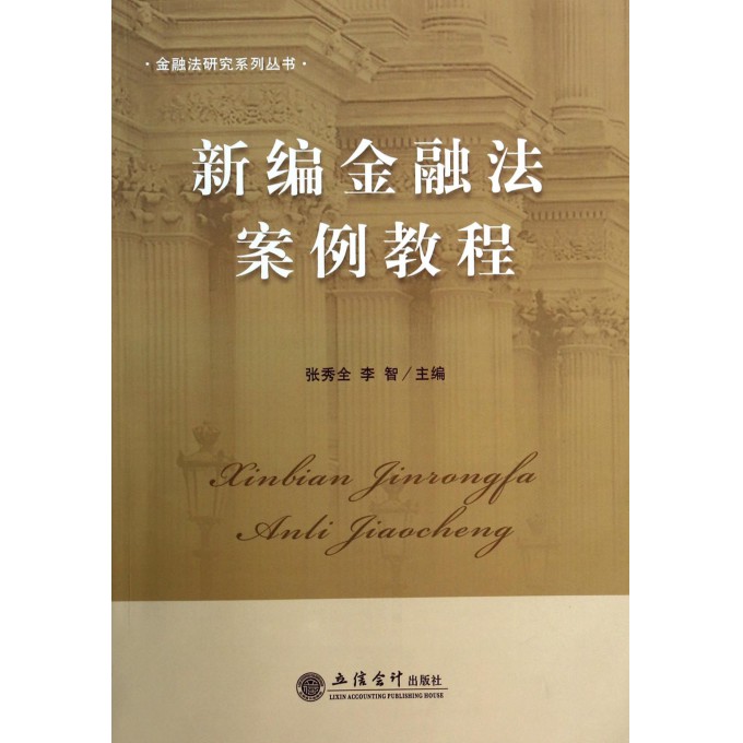 新编金融法案例教程/金融法研究系列丛书