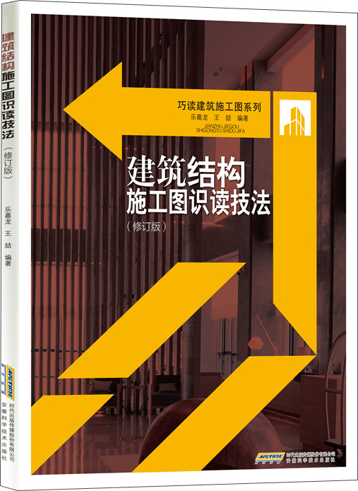 建筑结构施工图识读技法（修订版）