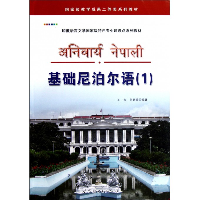 基础尼泊尔语(附光盘1印度语言文学***特色专业建设点系 azw3格式下载