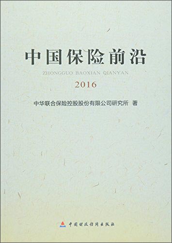 中国保险前沿（2016）