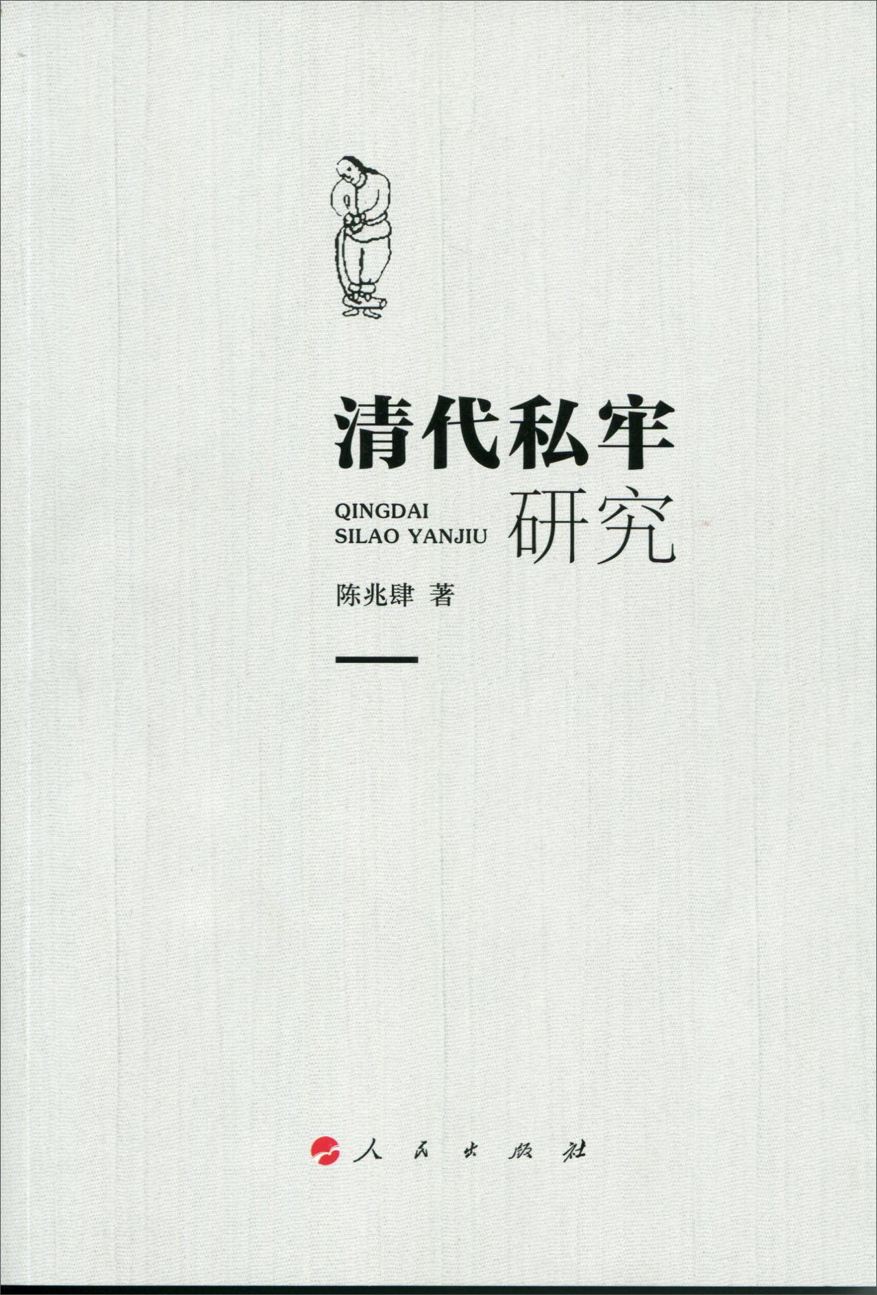 清代私牢研究