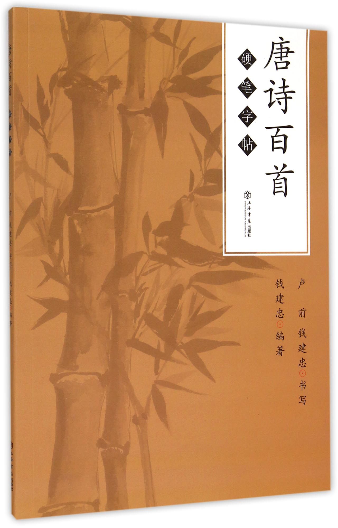 唐诗百首硬笔字帖