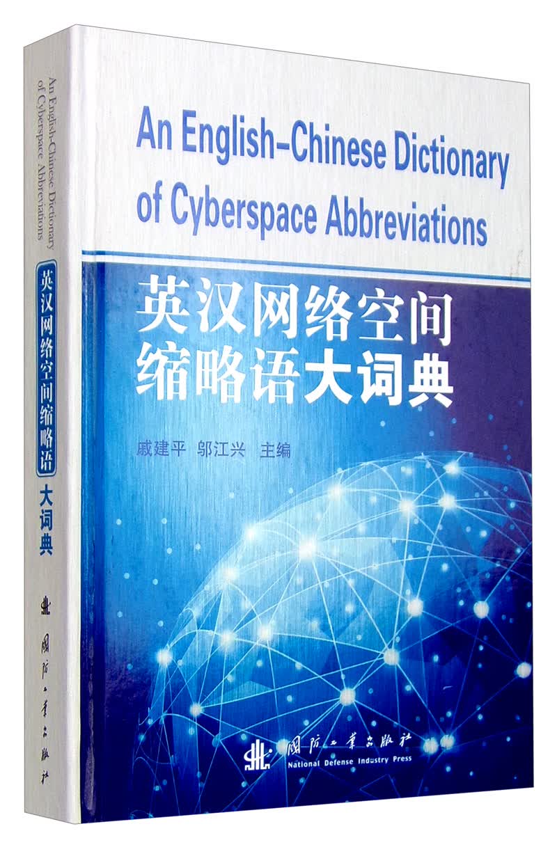 英汉网络空间缩略语大词典