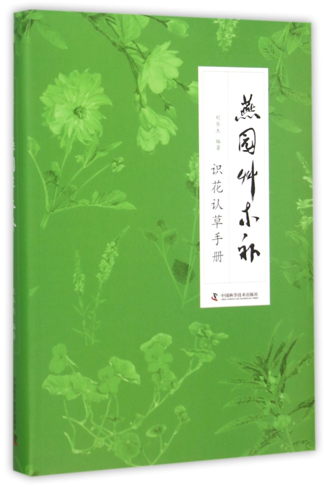 燕园草木补(识花认草手册)