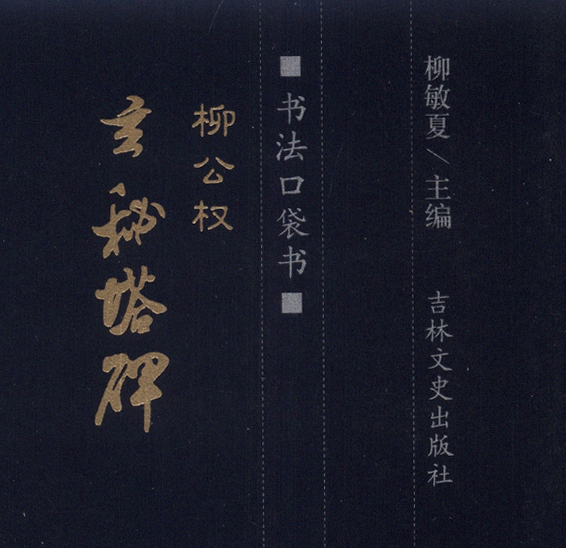 书法口袋书：柳公权 玄秘塔碑