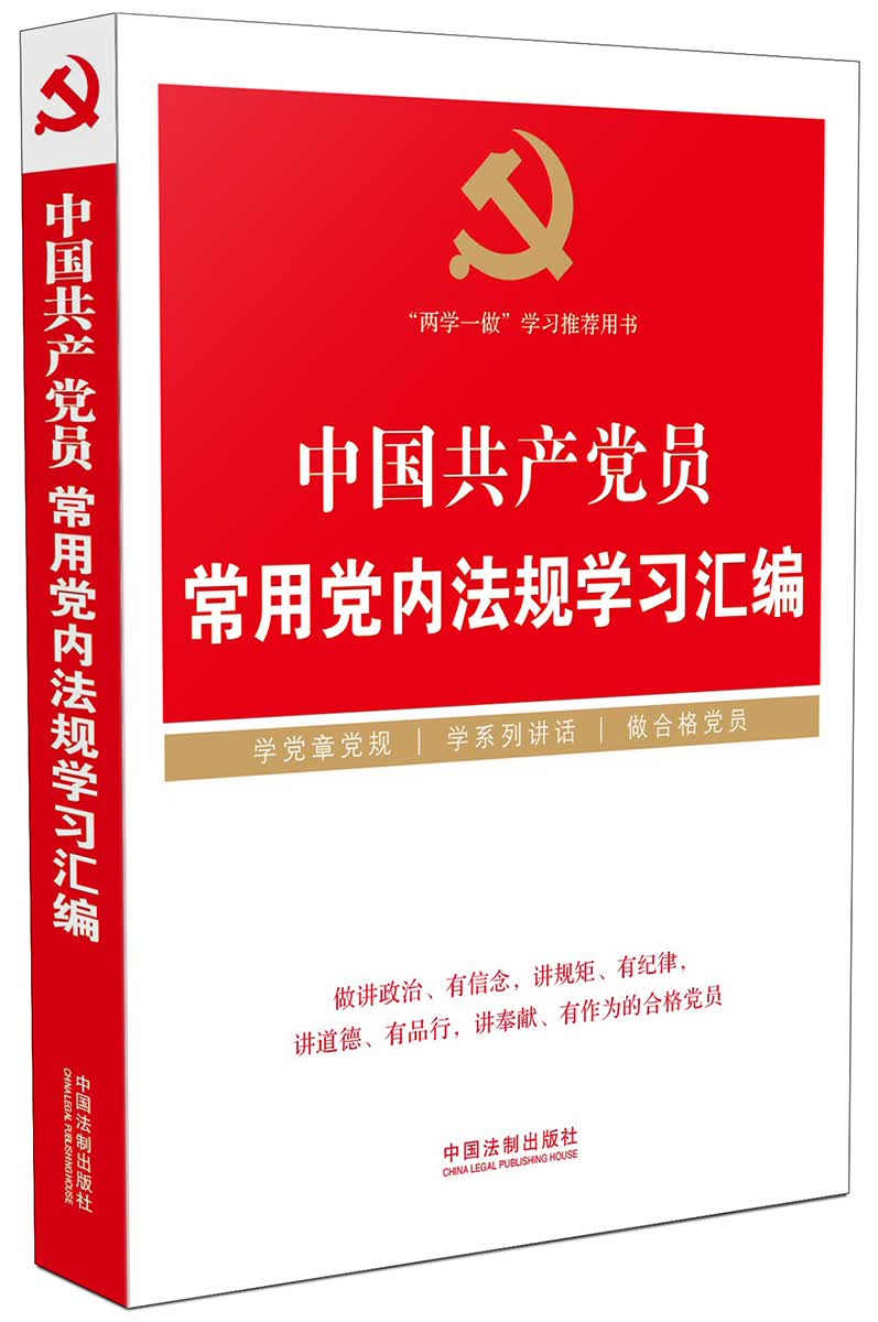 中国共产党员常用党内法规学习汇编/“两学一做”学习教育推荐用书