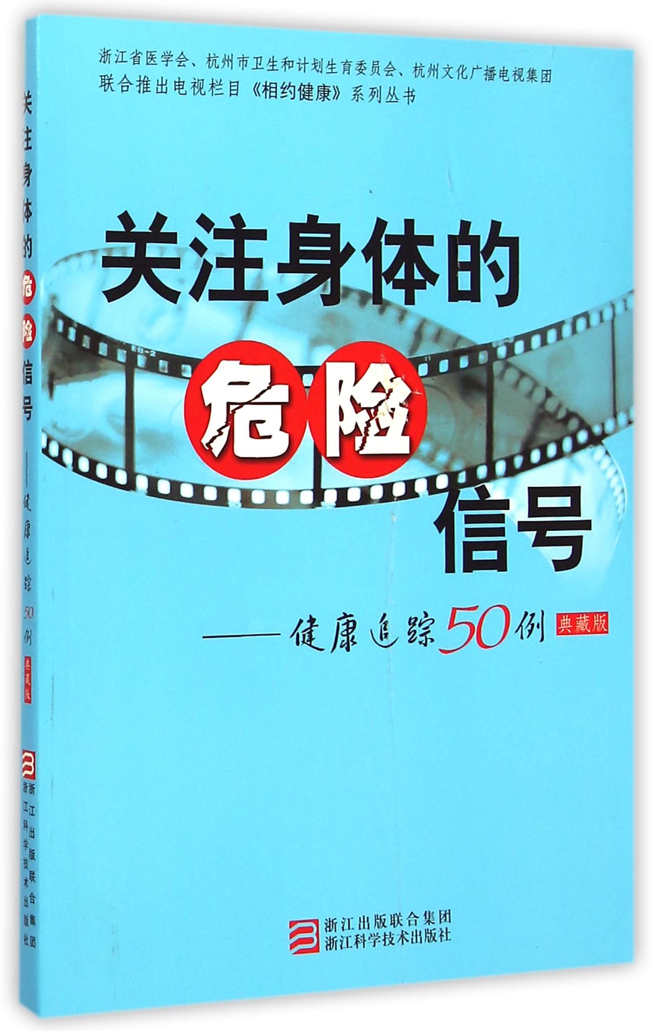 关注身体的危险信号--健康追踪50例(典藏版)
