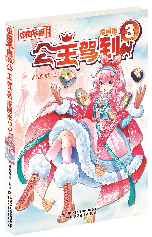 【正版】中国卡通·公主驾到·画书3