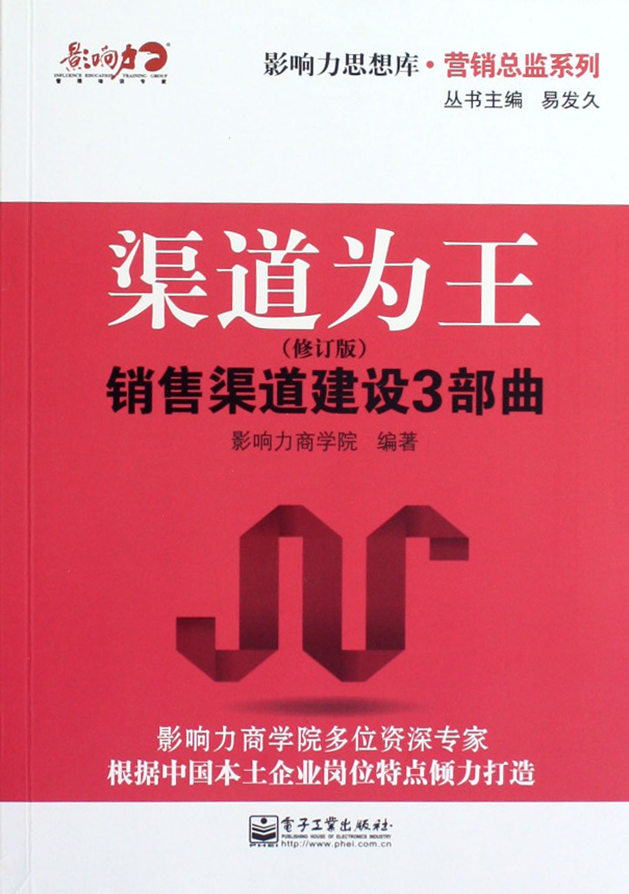 渠道为王(修订版销售渠道建设3部曲)/营销总监系列/影响力思想库