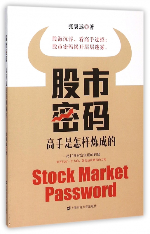 股市密码(高手是怎样炼成的)