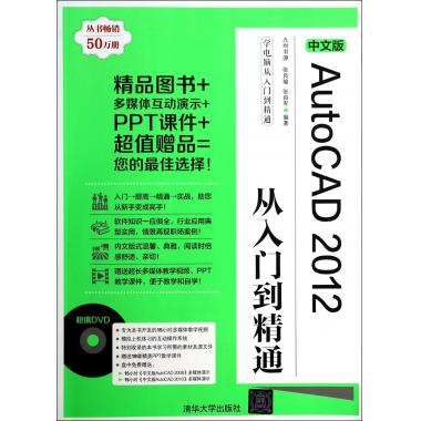 中文版AutoCAD2012从入门到精通(附光盘)/学电