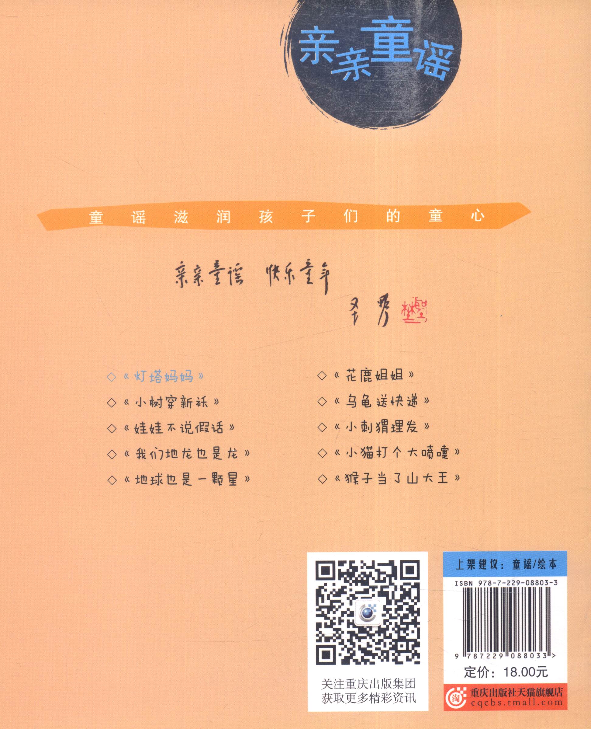 【二手99新】 亲亲童谣-灯塔妈妈 9787229088033 重庆出版