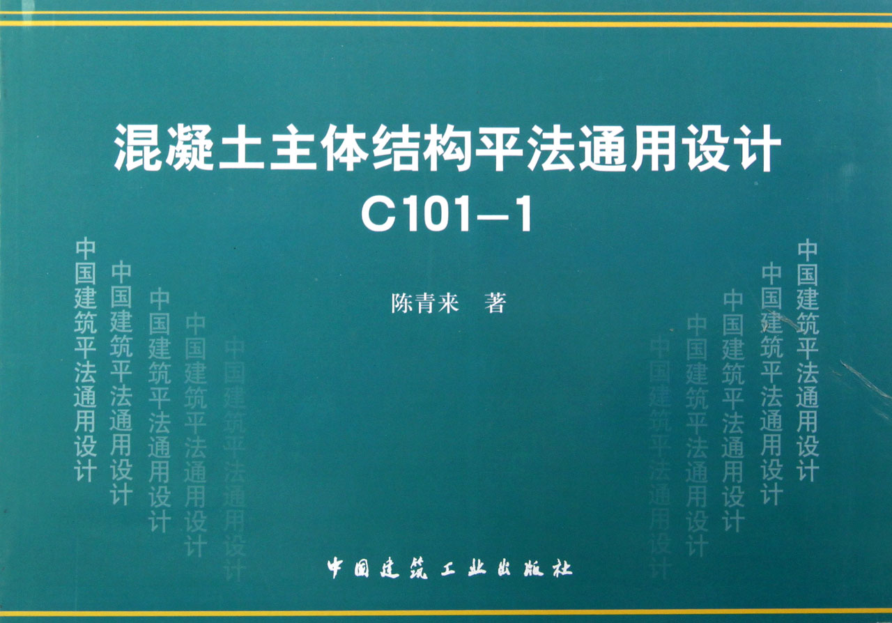 混凝土主体结构平法通用设计C101-1