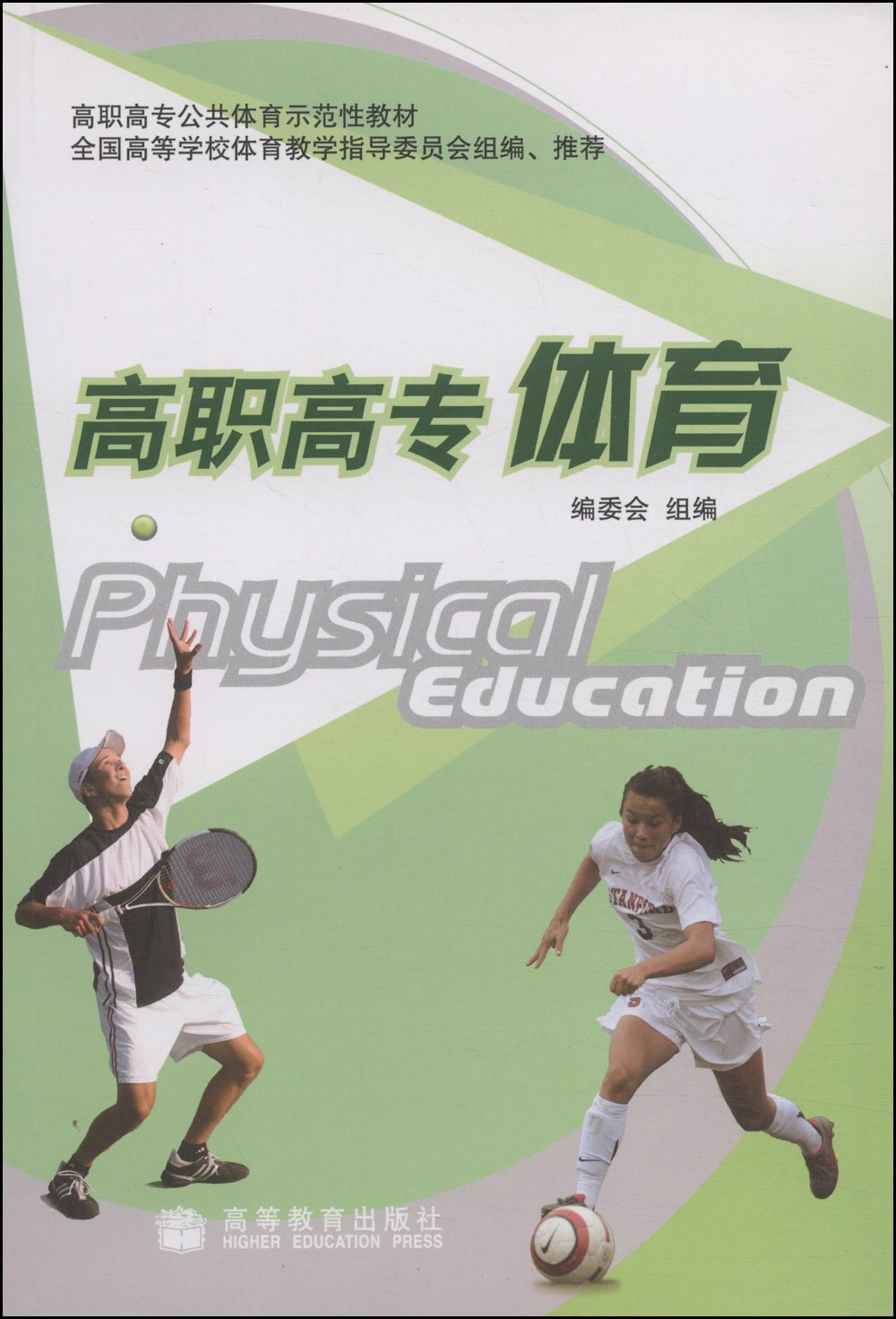 高职高专体育 季克异 9787040214802 高等教育出版社