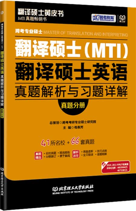 跨考专业硕士翻译硕士（MTI）翻译硕士英语真题解析与习题详解（套装共2册）详情图