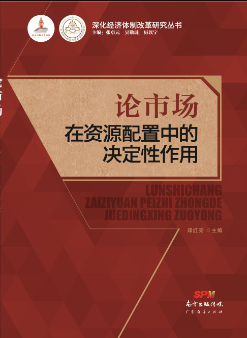 论市场在资源配置中的决定性作用