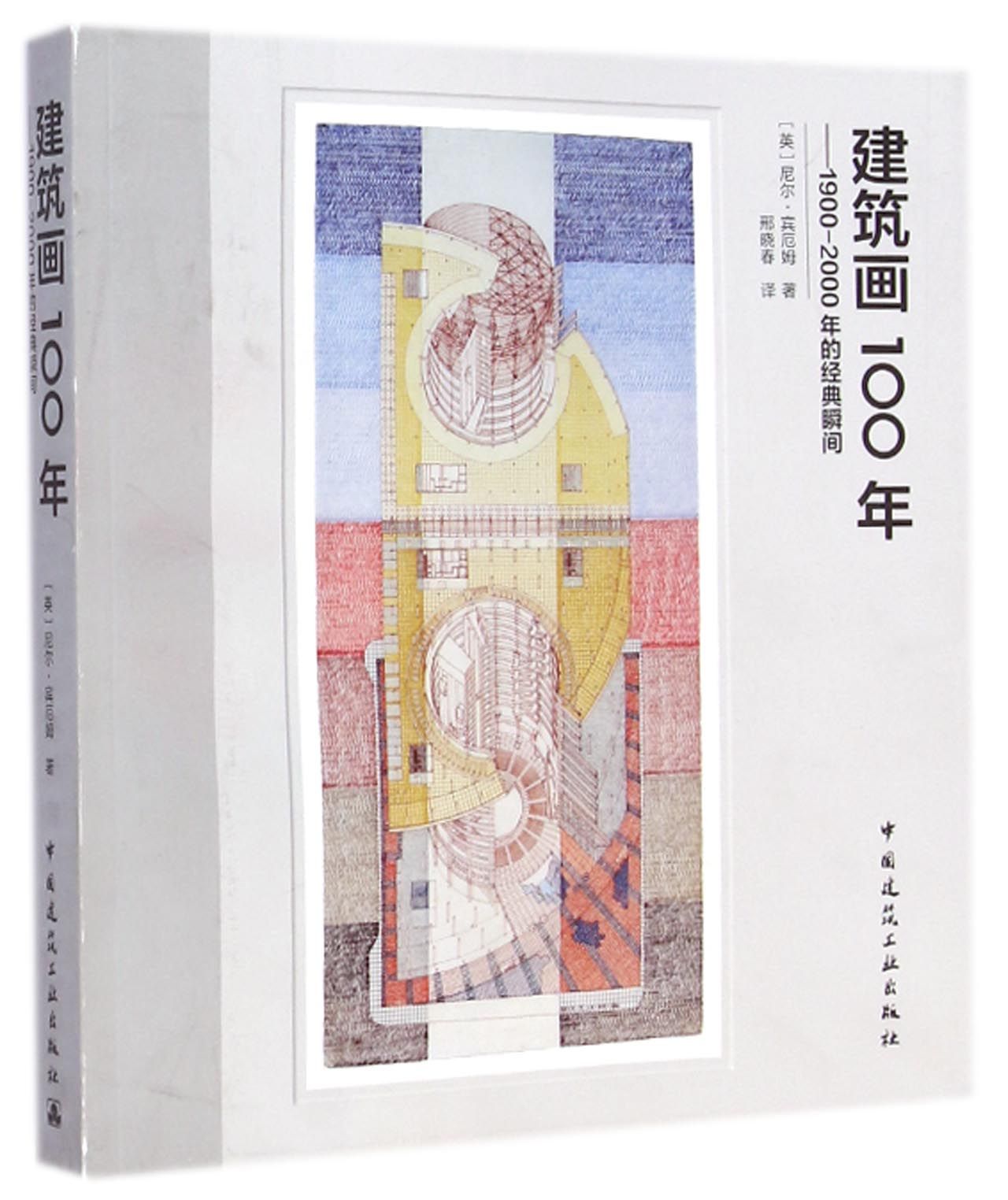 建筑画100年--1900-2000年的经典瞬间