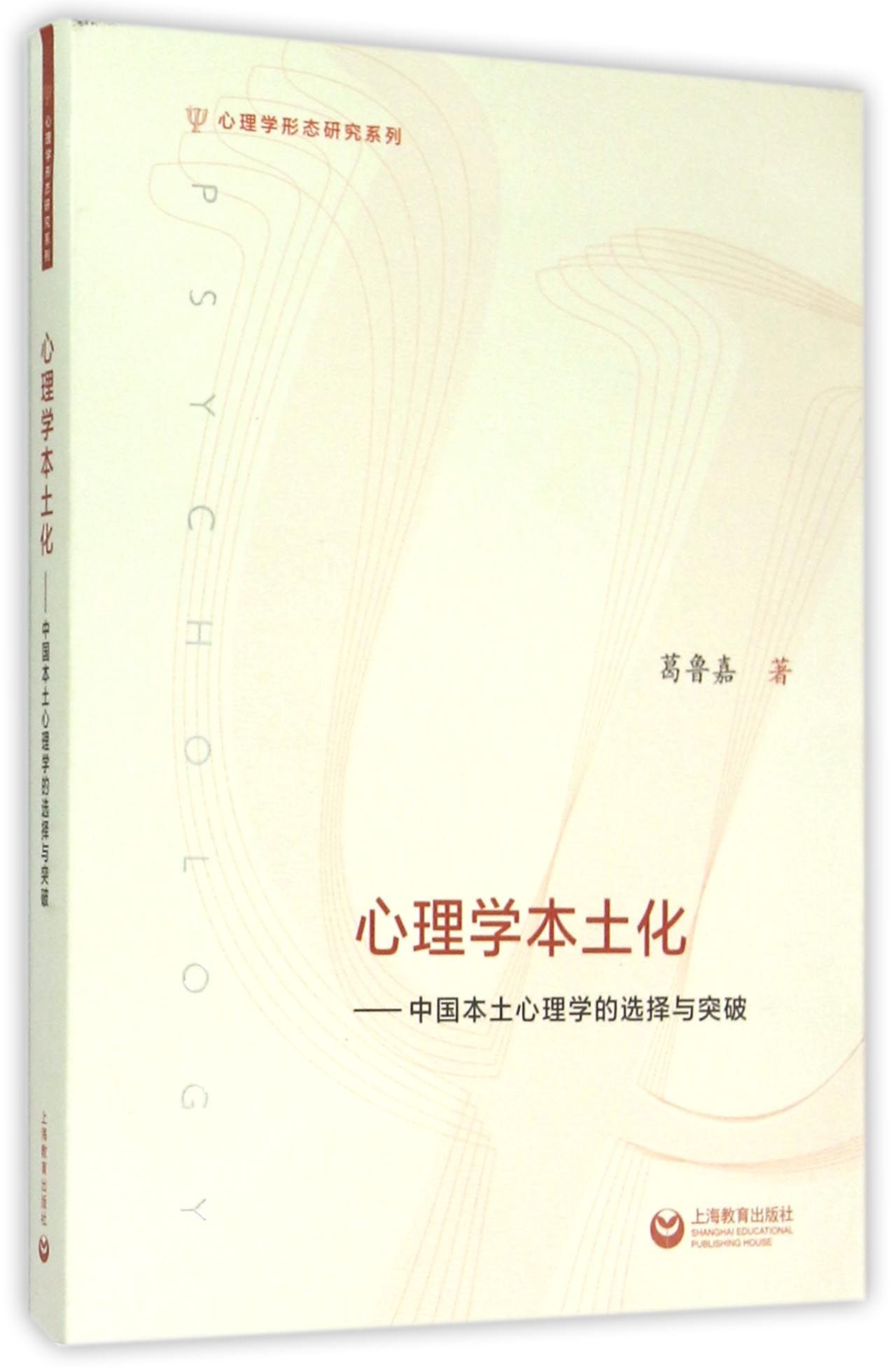 心理学本土化--中国本土心理学的选择与突破/心理学形态研究系列