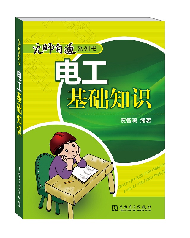 无师自通系列书：电工基础知识