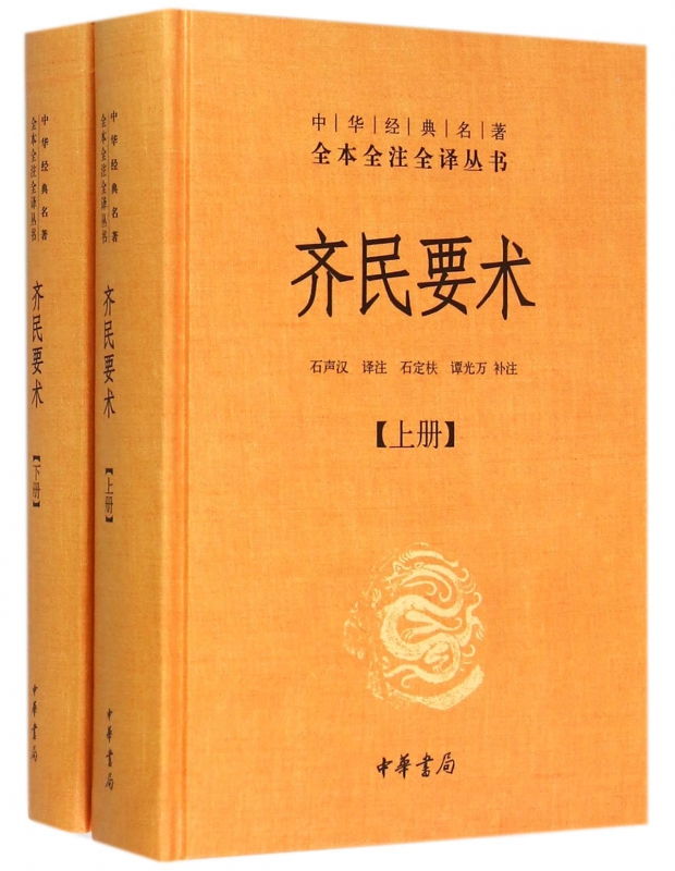 齐民要术(上下)(精)/中华经典名*全本全注全译丛书