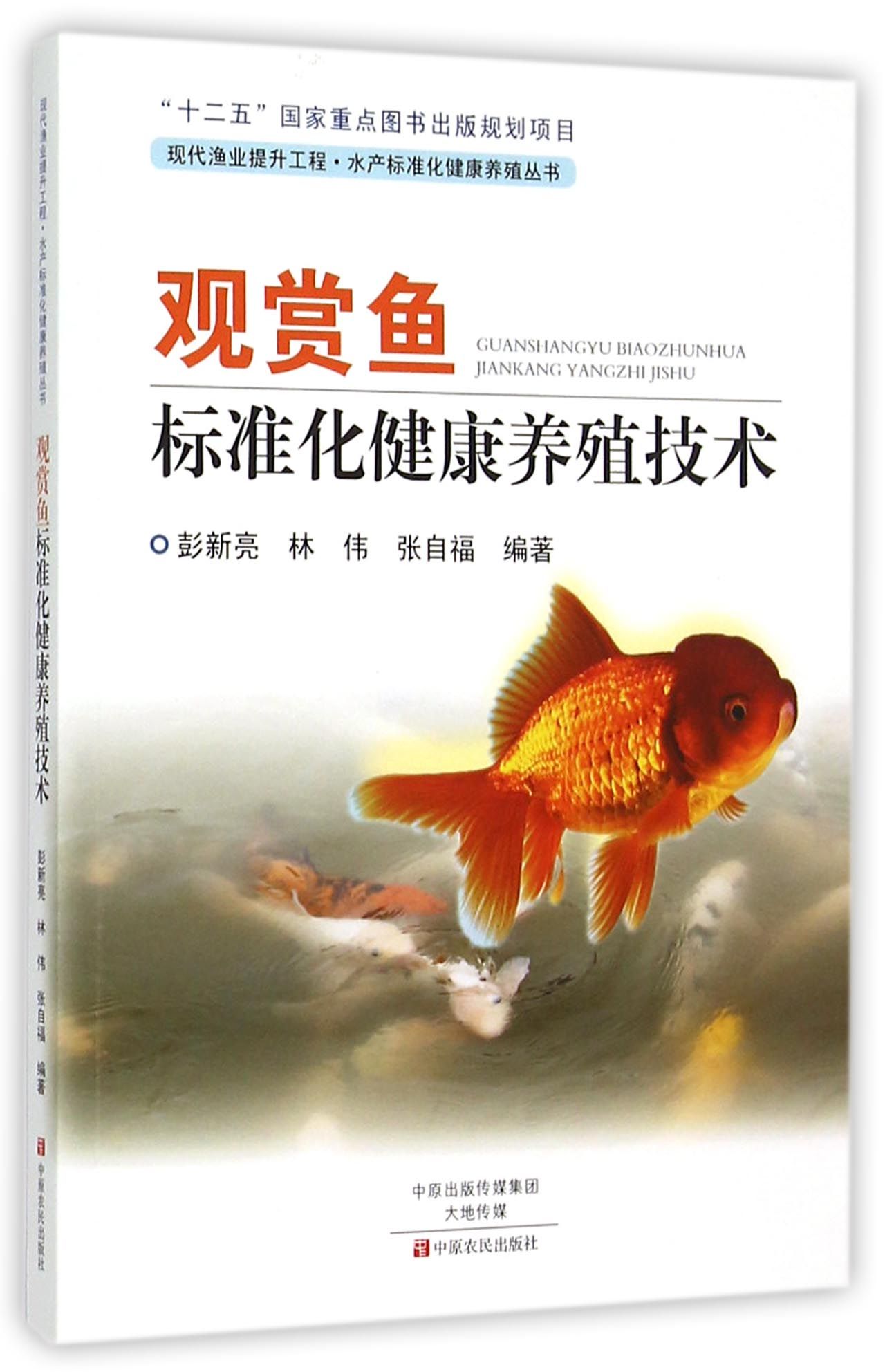 观赏鱼标准化健康养殖技术/现代渔业提升工程水产标准化健康养殖丛书