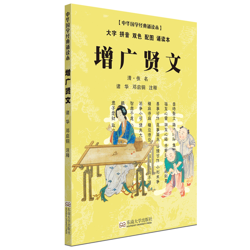 增广贤文(大字 拼音 双色 配图 诵读本)