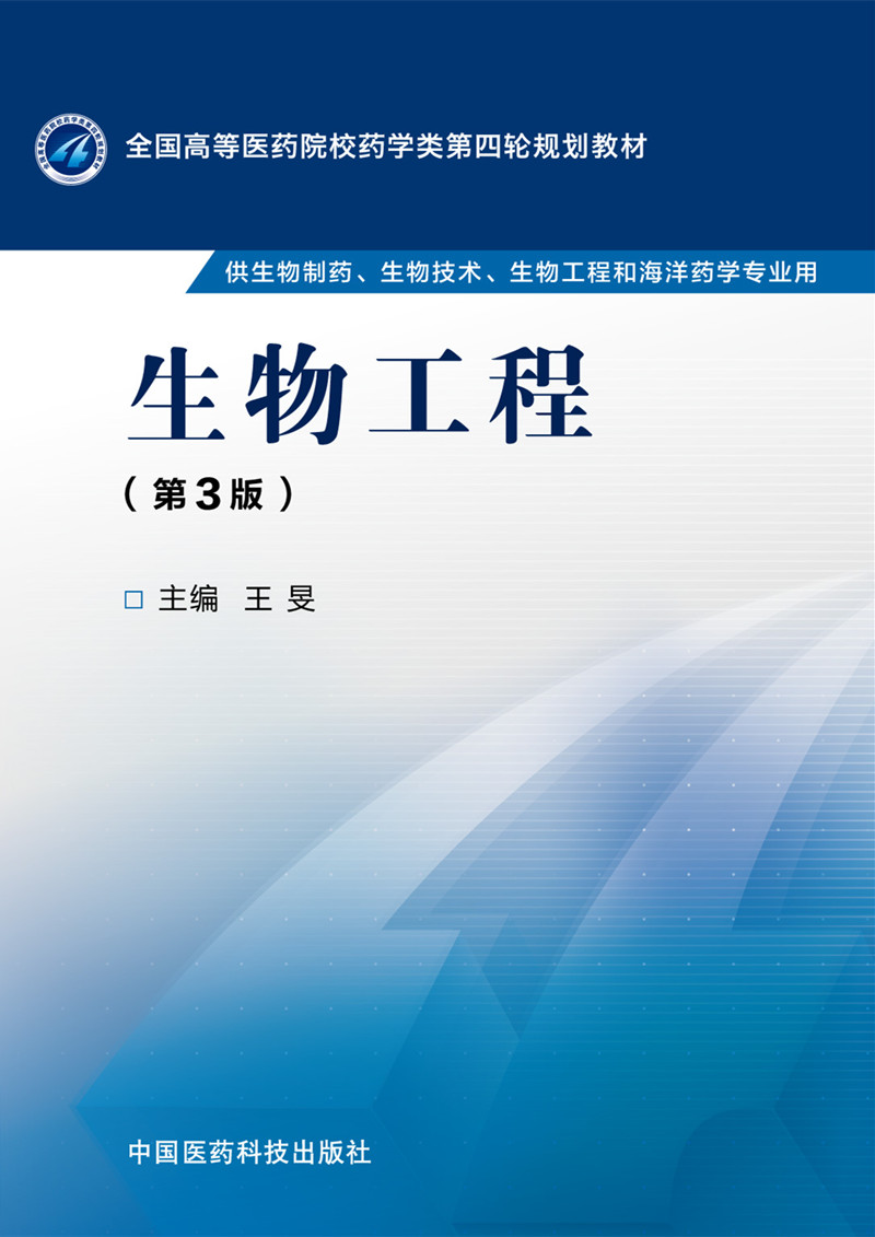 生物工程和海洋药学专业用第3版全国高等医药院校药学类第四轮规划
