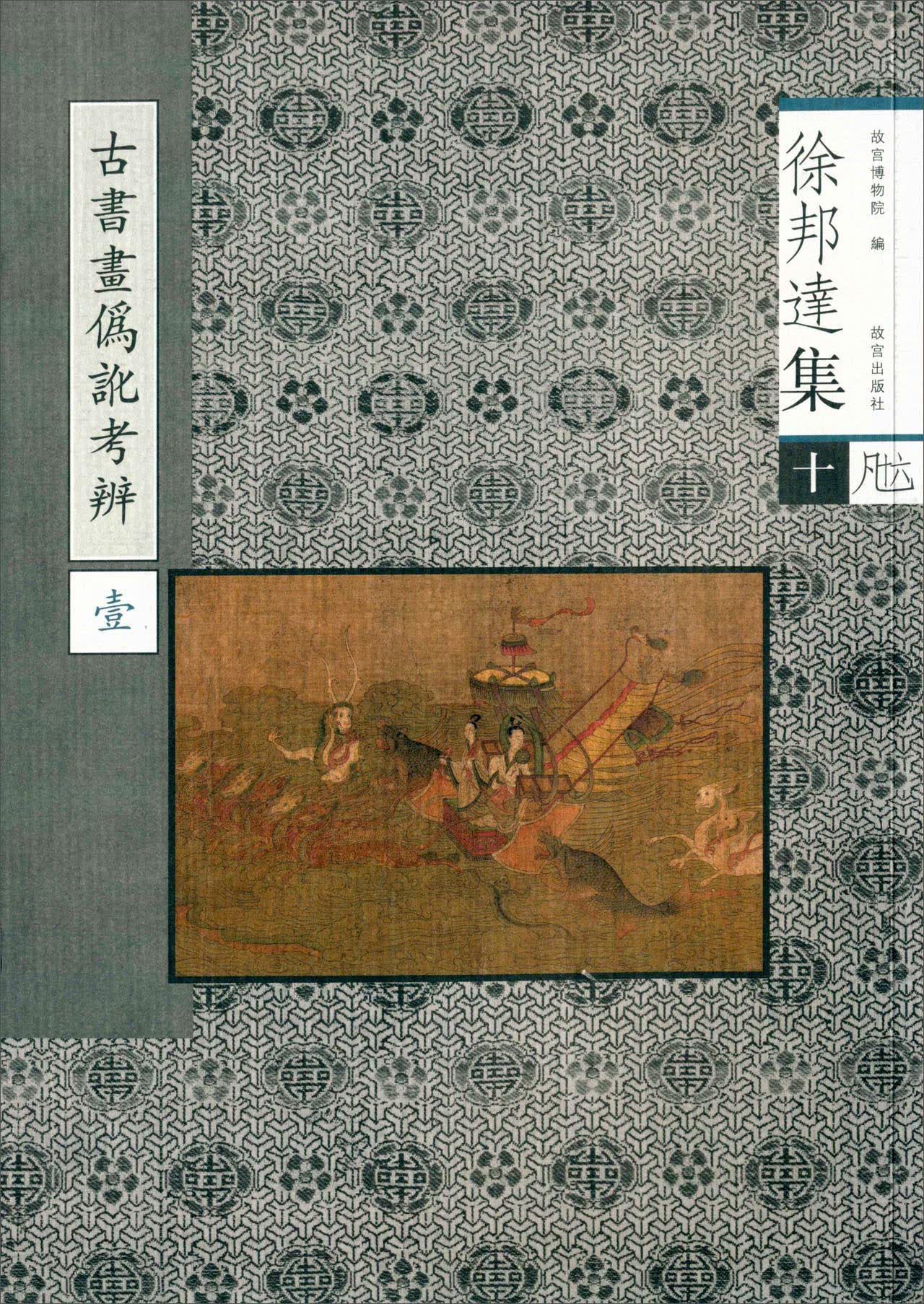 古书画伪讹考辩（1）